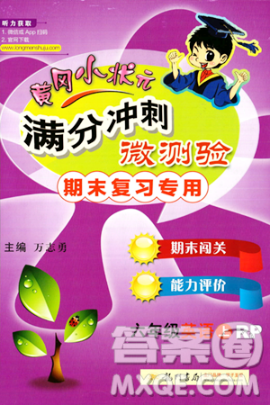 龙门书局2023年秋黄冈小状元满分冲刺微测验期末复习专用六年级英语上册人教PEP版答案