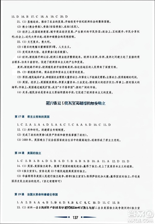 华东师范大学出版社2023年秋新课程学习指导九年级历史上册人教版参考答案