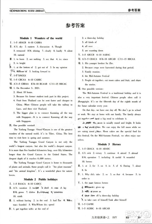 南方出版社2023年秋新课程学习指导九年级英语上册外研版参考答案 南方出版社2023年秋新课程学习指导九年级英语上册外研版参考答案