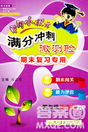 龙门书局2023年秋黄冈小状元满分冲刺微测验期末复习专用四年级英语上册人教PEP版答案 龙门书局2023年秋黄冈小状元满分冲刺微测验期末复习专用四年级英语上册人教PEP版答案