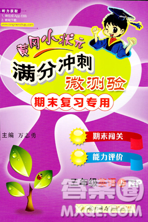 龙门书局2023年秋黄冈小状元满分冲刺微测验期末复习专用三年级英语上册人教PEP版答案