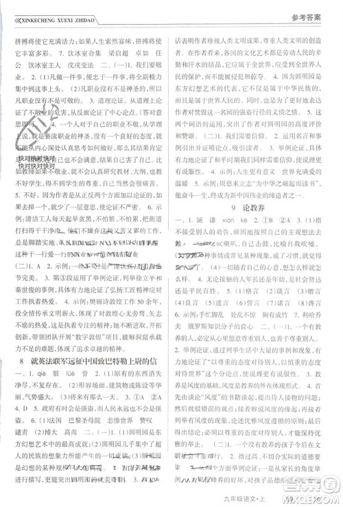 南方出版社2023年秋新课程学习指导九年级语文上册人教版参考答案
