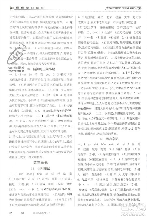 南方出版社2023年秋新课程学习指导九年级语文上册人教版参考答案