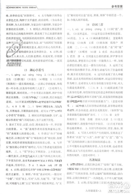 南方出版社2023年秋新课程学习指导九年级语文上册人教版参考答案