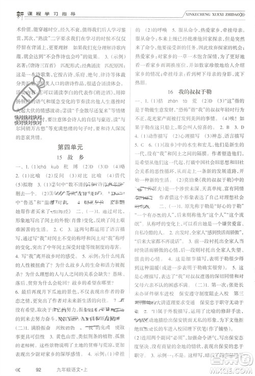 南方出版社2023年秋新课程学习指导九年级语文上册人教版参考答案