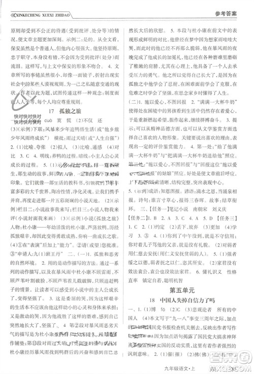 南方出版社2023年秋新课程学习指导九年级语文上册人教版参考答案