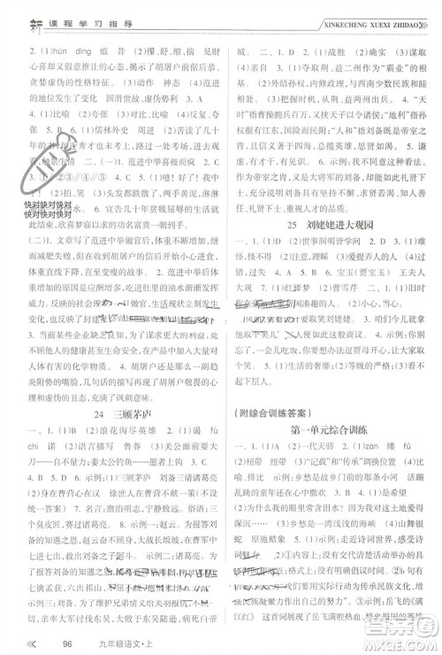 南方出版社2023年秋新课程学习指导九年级语文上册人教版参考答案