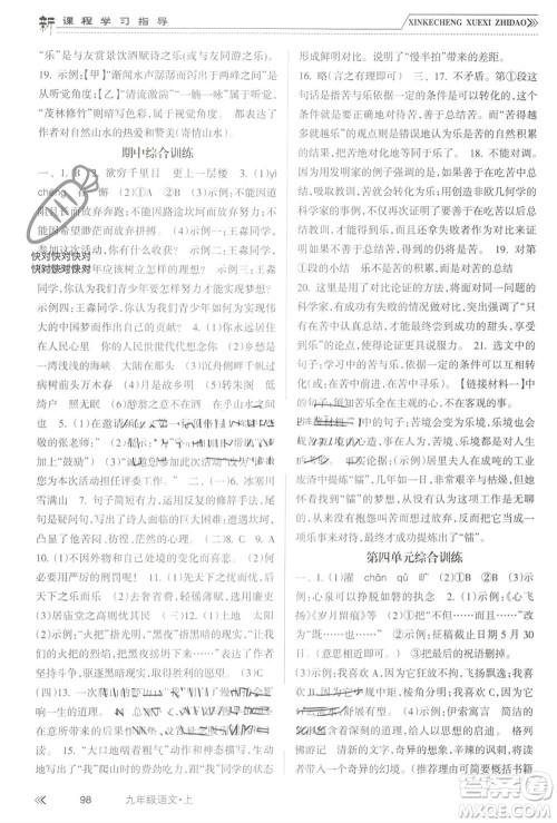 南方出版社2023年秋新课程学习指导九年级语文上册人教版参考答案