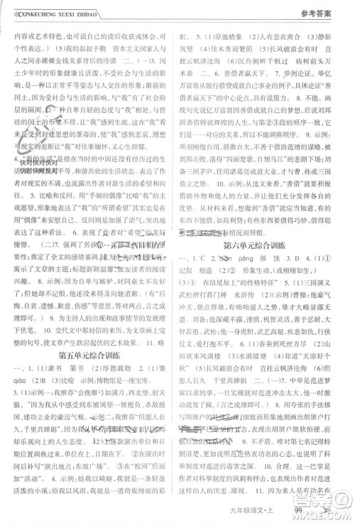 南方出版社2023年秋新课程学习指导九年级语文上册人教版参考答案