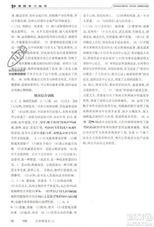 南方出版社2023年秋新课程学习指导九年级语文上册人教版参考答案