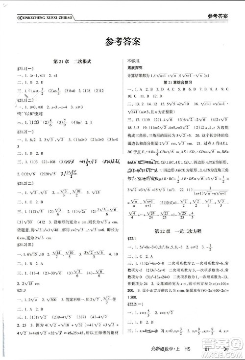 南方出版社2023年秋新课程学习指导九年级数学上册华师大版参考答案