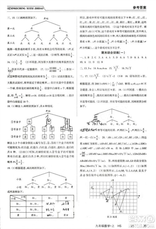 南方出版社2023年秋新课程学习指导九年级数学上册华师大版参考答案 南方出版社2023年秋新课程学习指导九年级数学上册华师大版参考答案