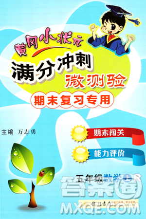 龙门书局2023年秋黄冈小状元满分冲刺微测验期末复习专用五年级数学上册人教版答案
