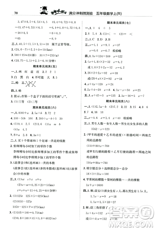 龙门书局2023年秋黄冈小状元满分冲刺微测验期末复习专用五年级数学上册人教版答案