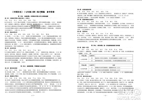 南方出版社2023年秋练习精编七年级中国历史上册人教版参考答案