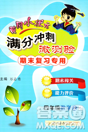 龙门书局2023年秋黄冈小状元满分冲刺微测验期末复习专用四年级数学上册人教版答案