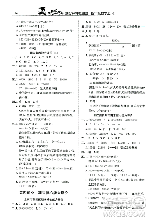 龙门书局2023年秋黄冈小状元满分冲刺微测验期末复习专用四年级数学上册人教版答案