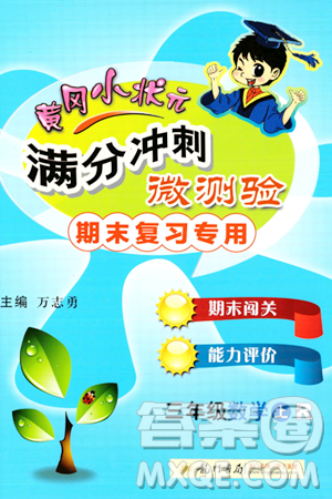 龙门书局2023年秋黄冈小状元满分冲刺微测验期末复习专用三年级数学上册人教版答案