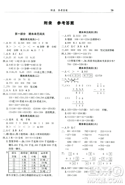 龙门书局2023年秋黄冈小状元满分冲刺微测验期末复习专用三年级数学上册人教版答案