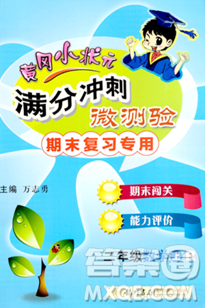 龙门书局2023年秋黄冈小状元满分冲刺微测验期末复习专用二年级数学上册人教版答案 龙门书局2023年秋黄冈小状元满分冲刺微测验期末复习专用二年级数学上册人教版答案