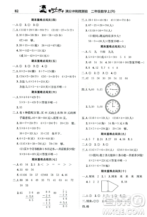 龙门书局2023年秋黄冈小状元满分冲刺微测验期末复习专用二年级数学上册人教版答案 龙门书局2023年秋黄冈小状元满分冲刺微测验期末复习专用二年级数学上册人教版答案