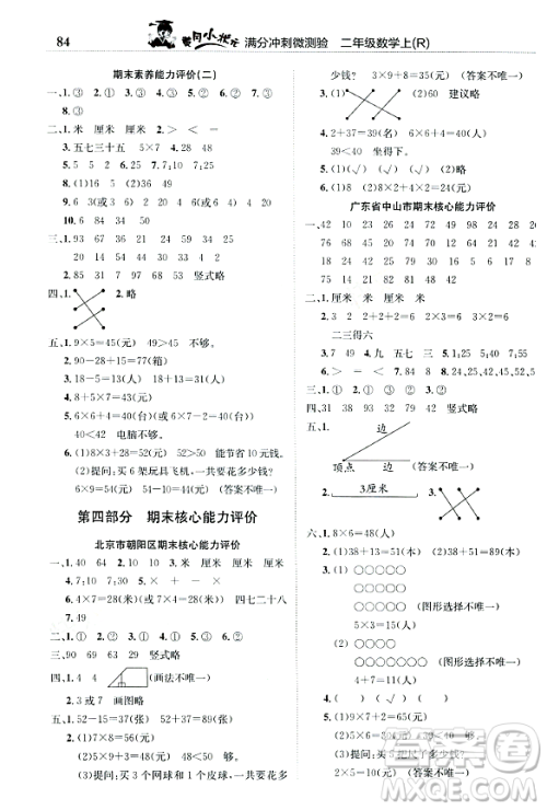 龙门书局2023年秋黄冈小状元满分冲刺微测验期末复习专用二年级数学上册人教版答案 龙门书局2023年秋黄冈小状元满分冲刺微测验期末复习专用二年级数学上册人教版答案