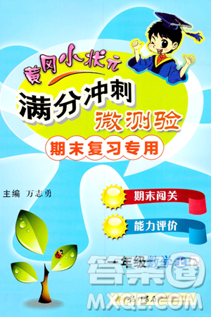 龙门书局2023年秋黄冈小状元满分冲刺微测验期末复习专用一年级数学上册人教版答案