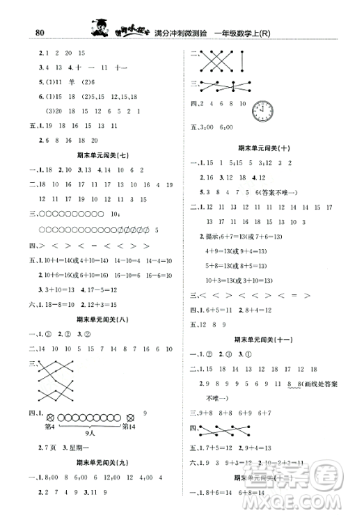 龙门书局2023年秋黄冈小状元满分冲刺微测验期末复习专用一年级数学上册人教版答案