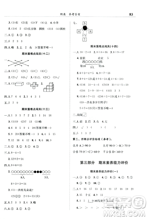 龙门书局2023年秋黄冈小状元满分冲刺微测验期末复习专用一年级数学上册人教版答案