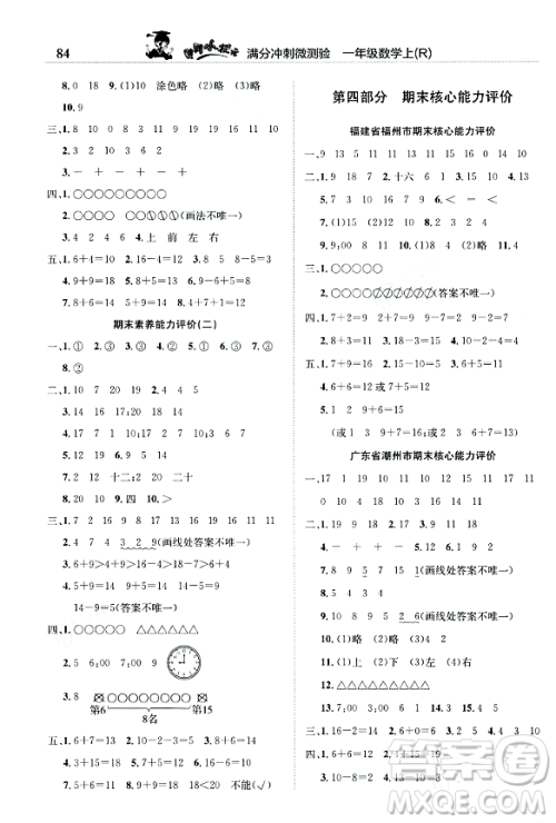 龙门书局2023年秋黄冈小状元满分冲刺微测验期末复习专用一年级数学上册人教版答案