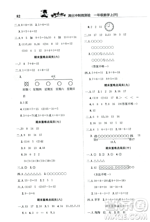 龙门书局2023年秋黄冈小状元满分冲刺微测验期末复习专用一年级数学上册人教版答案