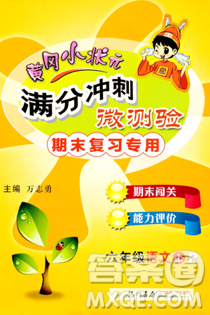 龙门书局2023年秋黄冈小状元满分冲刺微测验期末复习专用六年级语文上册人教版答案 龙门书局2023年秋黄冈小状元满分冲刺微测验期末复习专用六年级语文上册人教版答案