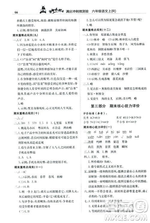 龙门书局2023年秋黄冈小状元满分冲刺微测验期末复习专用六年级语文上册人教版答案 龙门书局2023年秋黄冈小状元满分冲刺微测验期末复习专用六年级语文上册人教版答案