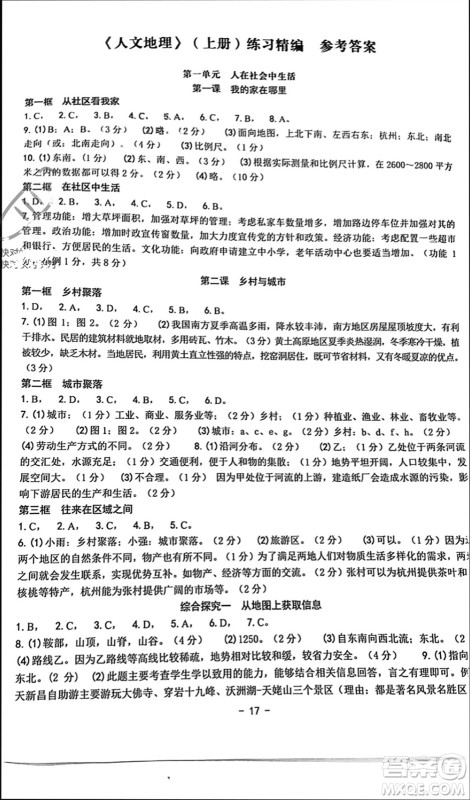 南方出版社2023年秋练习精编七年级人文地理上册通用版参考答案