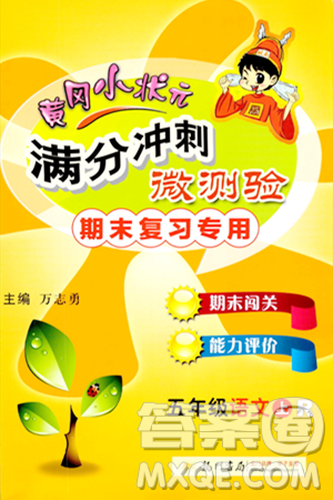 龙门书局2023年秋黄冈小状元满分冲刺微测验期末复习专用五年级语文上册人教版答案