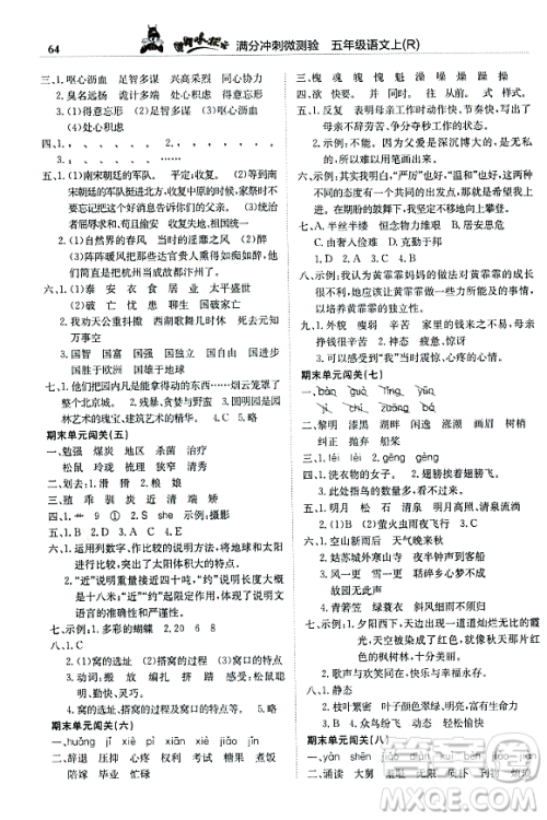 龙门书局2023年秋黄冈小状元满分冲刺微测验期末复习专用五年级语文上册人教版答案