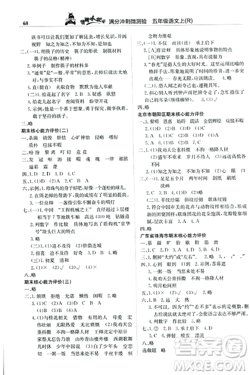 龙门书局2023年秋黄冈小状元满分冲刺微测验期末复习专用五年级语文上册人教版答案
