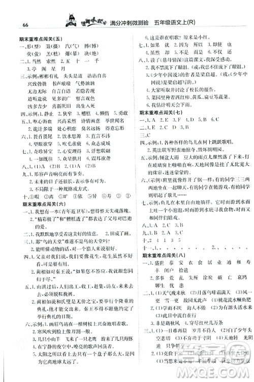龙门书局2023年秋黄冈小状元满分冲刺微测验期末复习专用五年级语文上册人教版答案