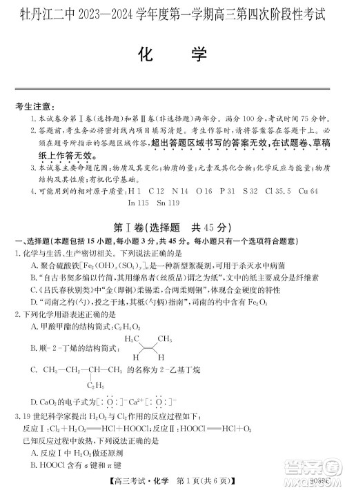 牡丹江二中2023-2024学年高三上学期第四次阶段性考试化学参考答案