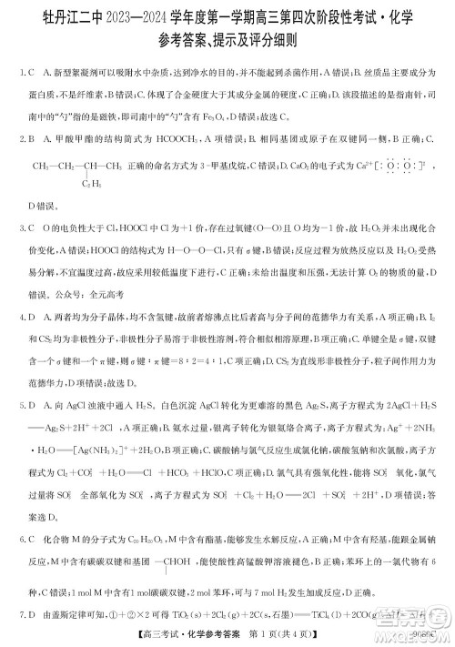 牡丹江二中2023-2024学年高三上学期第四次阶段性考试化学参考答案 牡丹江二中2023-2024学年高三上学期第四次阶段性考试化学参考答案