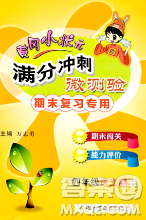 龙门书局2023年秋黄冈小状元满分冲刺微测验期末复习专用四年级语文上册人教版答案 龙门书局2023年秋黄冈小状元满分冲刺微测验期末复习专用四年级语文上册人教版答案