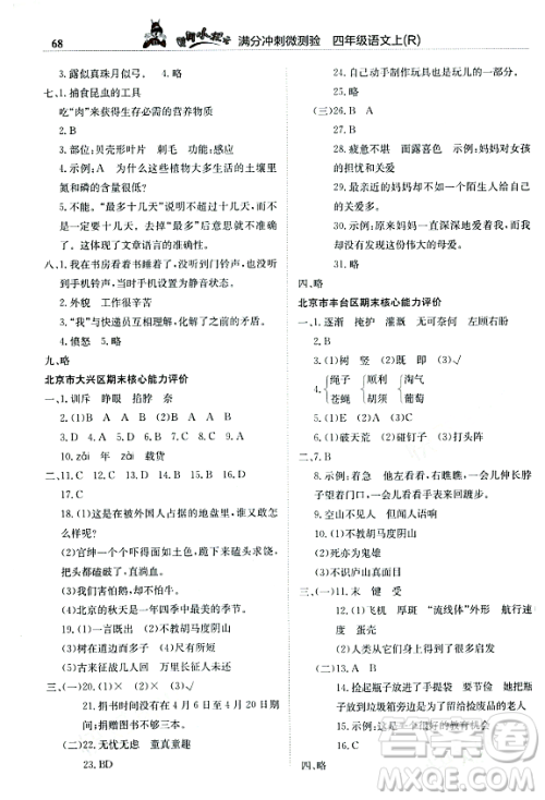 龙门书局2023年秋黄冈小状元满分冲刺微测验期末复习专用四年级语文上册人教版答案