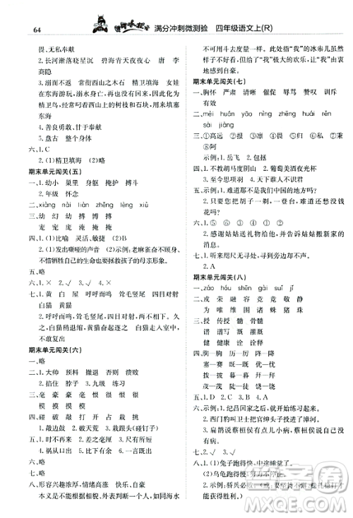 龙门书局2023年秋黄冈小状元满分冲刺微测验期末复习专用四年级语文上册人教版答案 龙门书局2023年秋黄冈小状元满分冲刺微测验期末复习专用四年级语文上册人教版答案