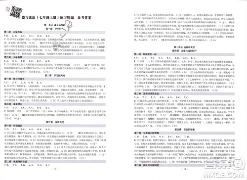 南方出版社2023年秋练习精编七年级道德与法治上册通用版参考答案