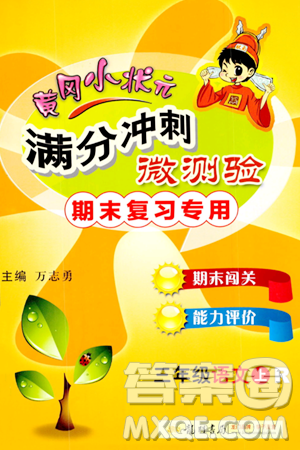 龙门书局2023年秋黄冈小状元满分冲刺微测验期末复习专用三年级语文上册人教版答案