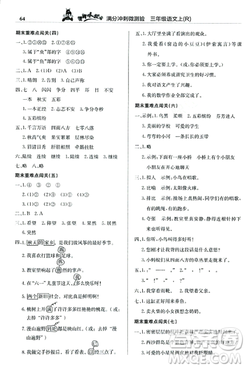 龙门书局2023年秋黄冈小状元满分冲刺微测验期末复习专用三年级语文上册人教版答案