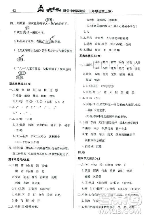 龙门书局2023年秋黄冈小状元满分冲刺微测验期末复习专用三年级语文上册人教版答案