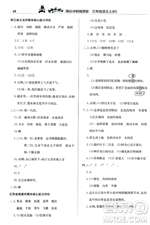 龙门书局2023年秋黄冈小状元满分冲刺微测验期末复习专用三年级语文上册人教版答案