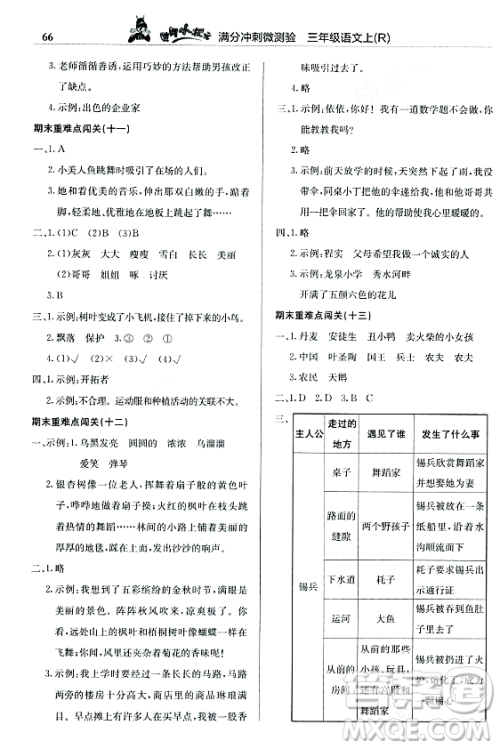龙门书局2023年秋黄冈小状元满分冲刺微测验期末复习专用三年级语文上册人教版答案