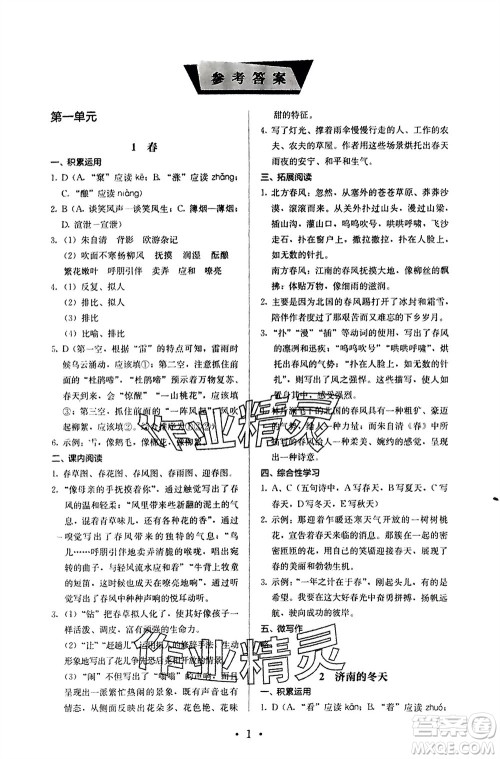 人民教育出版社2023年秋人教金学典同步解析与测评七年级语文上册人教版参考答案